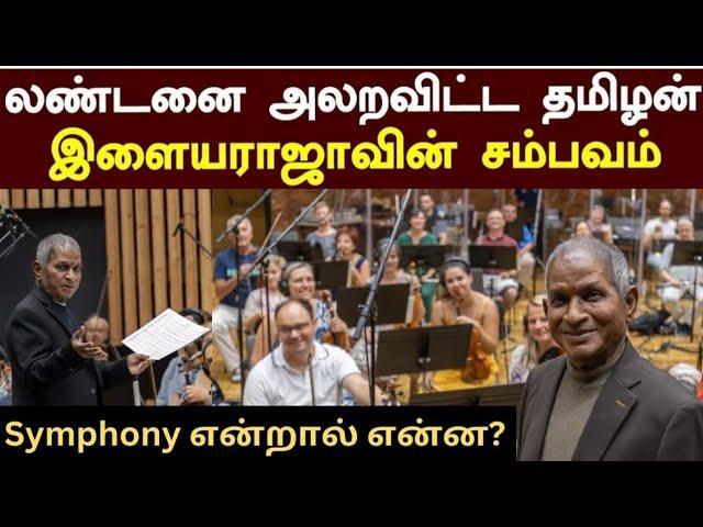 இசைஞானியின் சிம்பொனி அவதாரம்! | Ilaiyaraaja Symphony 2025 | Ilaiyaraaja Symphony London | Valiant |