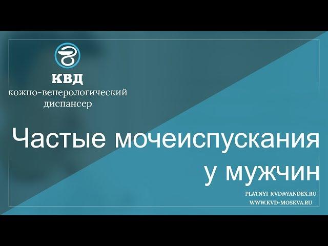 115  Частые мочеиспускания у мужчин