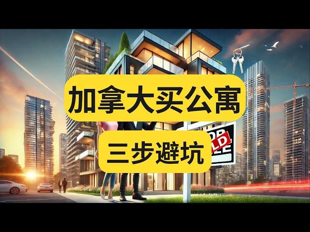 【温哥华地产经纪】加拿大买公寓三步避坑｜房地产｜买房知识｜投资｜踩雷｜开发商｜出租｜房东｜物业管理