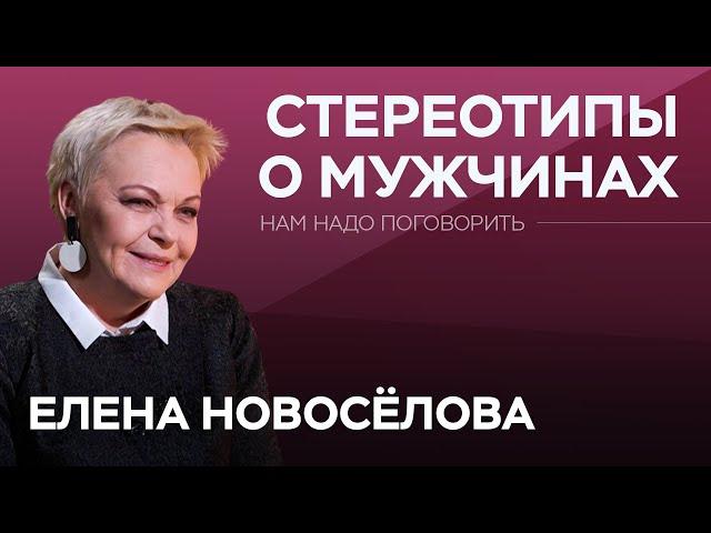 Как устроены мужчины / Елена Новоселова // Нам надо поговорить