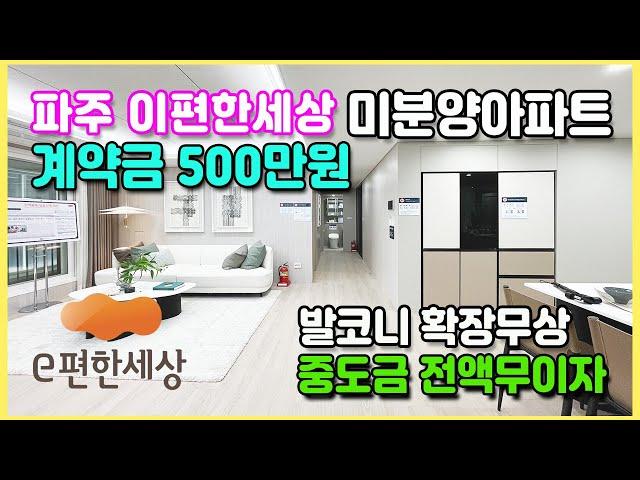 34평아파트 1,900만원끝 파주 운정 경기도 미분양아파트 중도금무이자 발코니무상확장 수도권미분양아파트 파주 이편한세상 헤이리