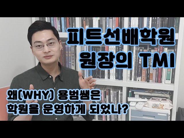 약대입시학원 원장 QnA : 유튜브 아이디어? 학원 운영하게 된 계기?