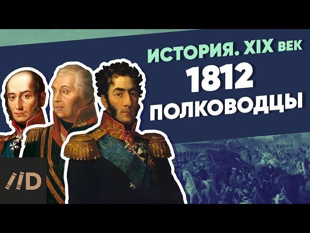 1812 полководцы | Курс Владимира Мединского | XIX век