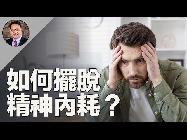 精神內耗毀了你的健康？精神專家教你逃離心靈能量黑洞！