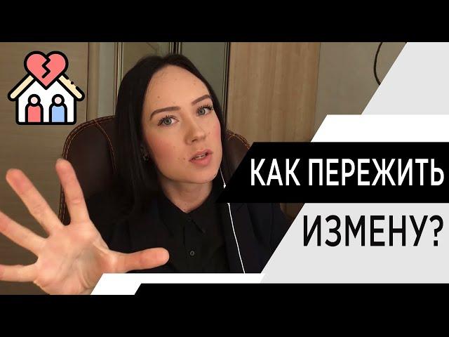 ИЗМЕНА. Как пережить измену? Почему изменил муж, изменила жена? Психолог Алиса Слудковская