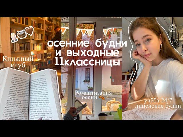 осенние дни 11классницы |много учебы, лицей, романтизации осени, активной жизни |будни лицеистки #12