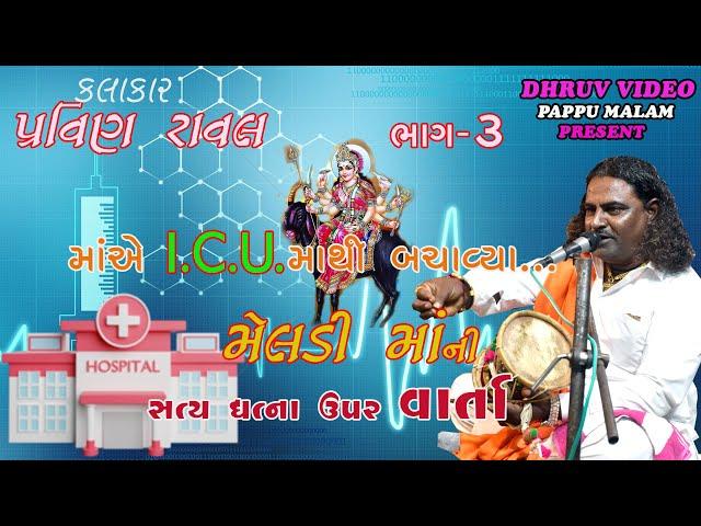 PRAVIN RAVAL 2023 / part 3/ meldi ma ni varta/ દેવીપૂજક ની સત્ય ઘટના/  પ્રવિણ રાવળ/ વાર્તા