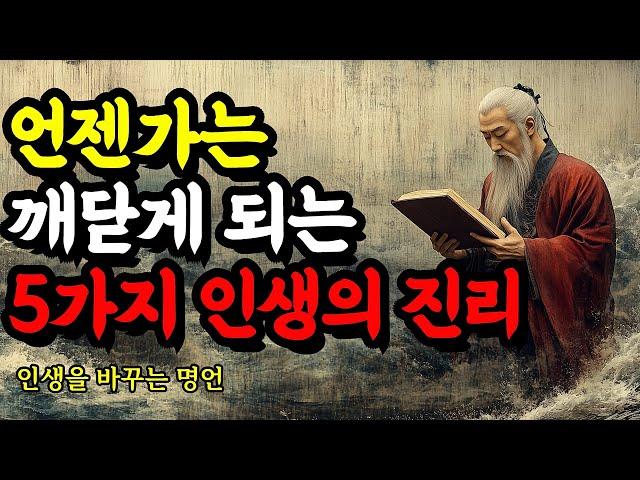 인생을 바꾸는 명언 | 채근담, 루소, 공자, 경행록, 맹자, 제갈공명, 탈무드, 법구경, 니체, 셰익스피어, 쇼펜하우어 | 언젠가는 깨닫게 되는 5가지 인생의 진리