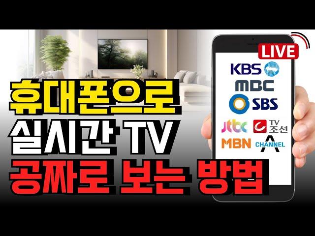 휴대폰으로 실시간 TV 방송, 지난 방송 무료로 보는 방법