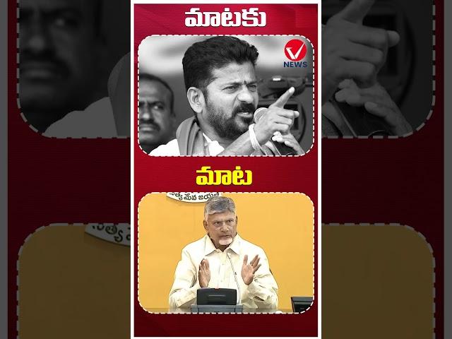 Word for word: War of Words CM Revanth Reddy Vs AP CM Chandrababu | Telangana News | AP News | Vnews