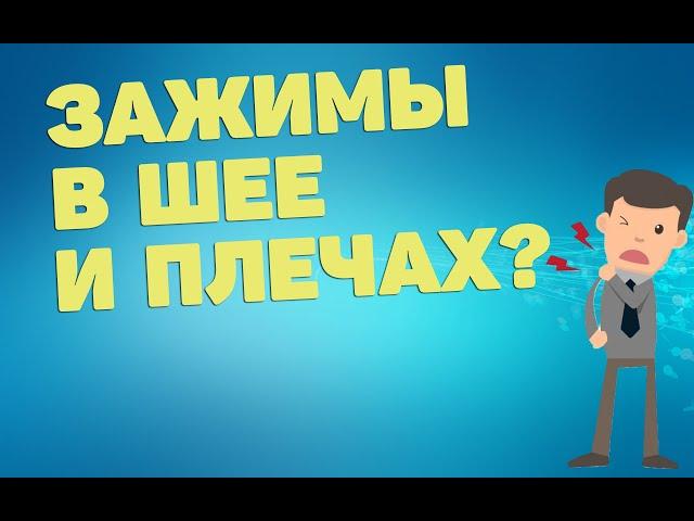 Зажимы в шее и плечах | ЛФК упражнения