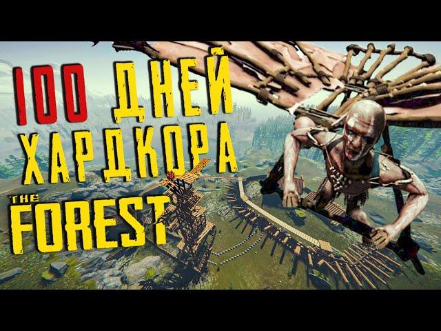 100 Дней Хардкора в The Forest