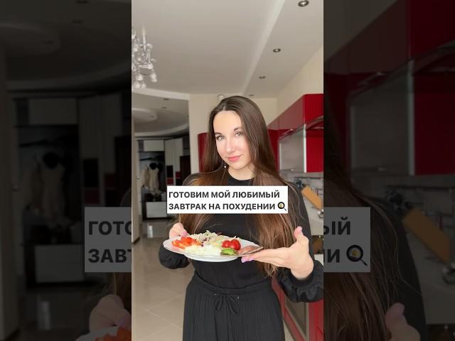 ЛЮБИМЫЙ ЗАВТРАК НА ПОХУДЕНИИ #чтояем #пп #завтрак #готовка #рецепт #питание #похудение #breakfast