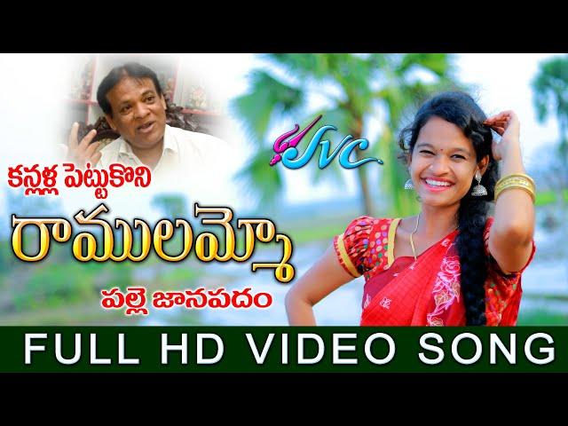 Ramulamma O Ramulamma / Kanlalla Pettukoni Ramulammo Latest Folk Song |Telangana Folk Songs  SVC