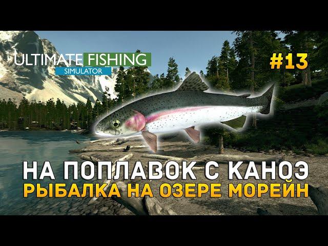 На поплавок с Каноэ. Рыбалка на озере Морейн - Ultimate Fishing Simulator #13