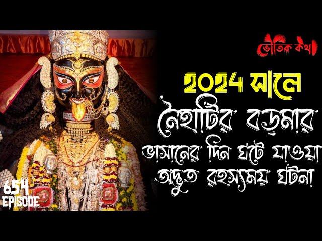 এবছর নৈহাটির বড়মার পুজোতে ঘটা ভৌতিক ঘটনা | ভৌতিক কথা | Voutik Kahini | Sotti Bhuter Golpo| Bhoot Fm