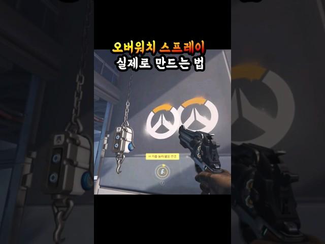 실제로 오버워치 스프레이 만드는 법