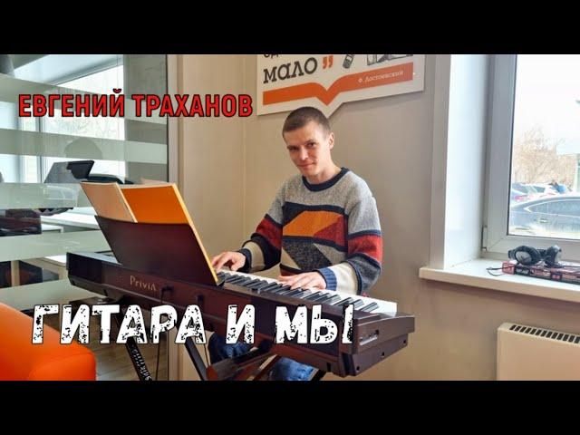 Гитара и мы - Евгений Траханов (проект о музыке и людях)