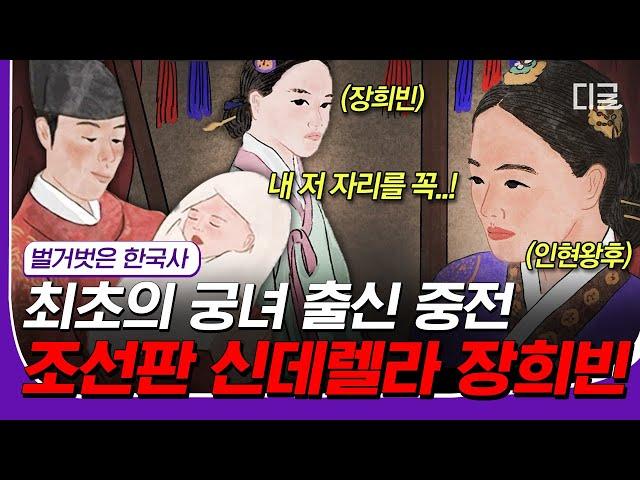 [#재미절대지켜] (50분) 일개 궁녀였던 장희빈이 중전이 되기까지 막장 드라마보다 더 몰입하게 되는 조선판 신데렐라 장희빈의 삶 | #벌거벗은한국사 #디글