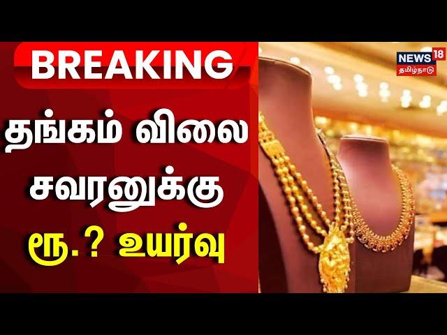 Gold Price | தங்கம் விலை சவரனுக்கு ரூ.640 உயர்வு | Breaking News