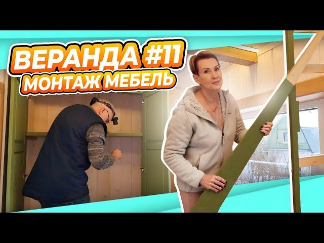 ПЕРЕДЕЛКА ВЕРАНДЫ ДАЧА #11 | ИТОГ! ДО и ПОСЛЕ МОНТАЖ МЕБЕЛИ И ЧТО ПОЛУЧИЛОСЬ