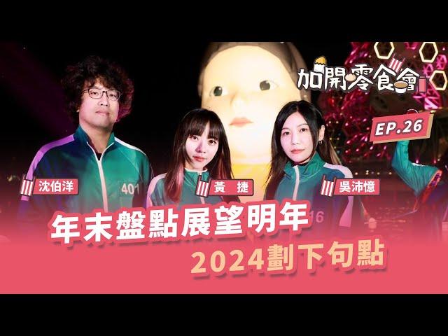 年末盤點展望明年！2024劃下句點【加開零食會 EP.26】