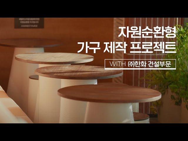 지속가능경영을 위한 자원순환형 가구제작 프로젝트 with ㈜한화 건설부문