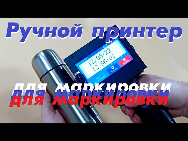 Ручной принтер для маркировки