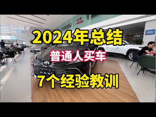 2024年普通人买车，给你七点建议，句句肺腑之言