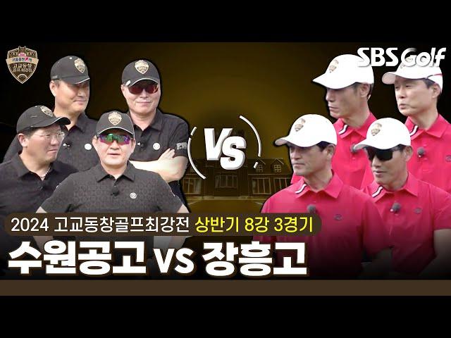 [2024 고교동창골프최강전] 20년의 시간! 16강에서 역대 챔피언 제압했던 '수원공고' vs 첫 출전에 8강 진출한 루키 '장흥고'｜상반기 8강 3경기
