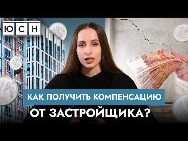 Застройщик должен вам деньги! Получите компенсацию за дефекты новостройки | ЮСН