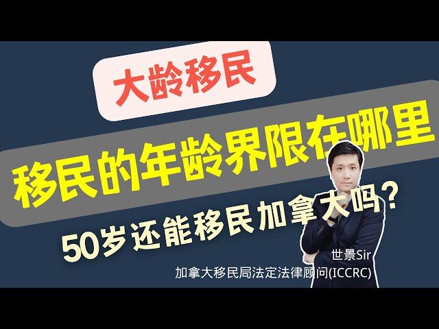 50岁还能移民加拿大吗？不同的移民项目年龄界限在哪里？|#技术移民 #商业投资移民 #留学移民 #雇主担保移民