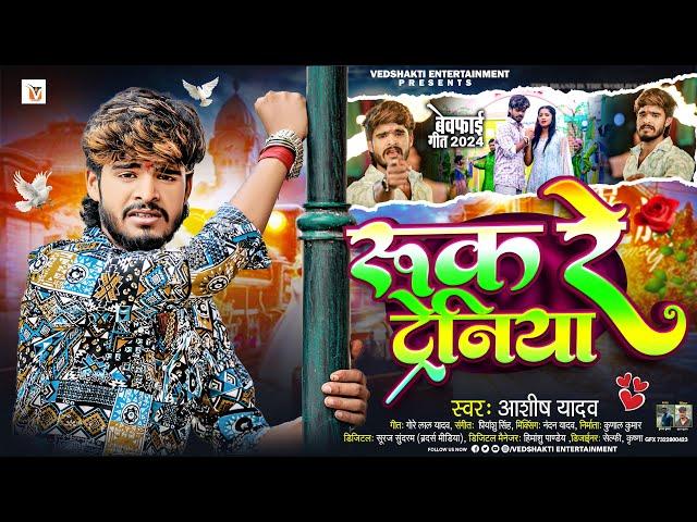 रुक रे ट्रेनिया | #Ashish Yadav एक और दर्द भरा #बेवफाई गीत | Ruk Re Tareniya | #Magahi Sad Song 2024