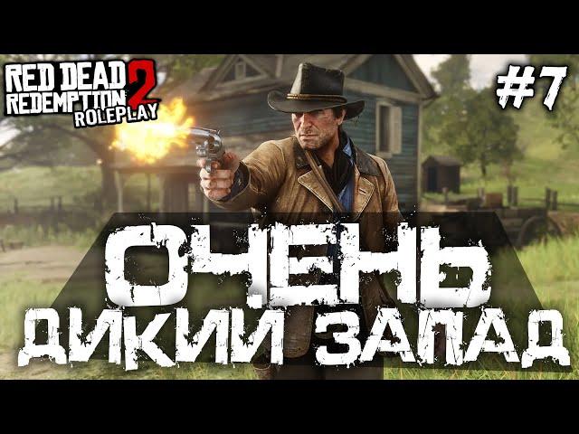 САМЫЙ ДИКИЙ ЗАПАД В МИРЕ! - Red Dead Redemption 2 Role Play - #7 [РП Стрим]