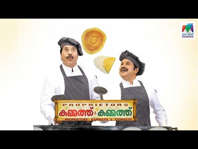 Proprietors: Kammath & Kammath | Mammootty | Dileep | Dhanush | Rima Kallingal | Mazhavil Manorama