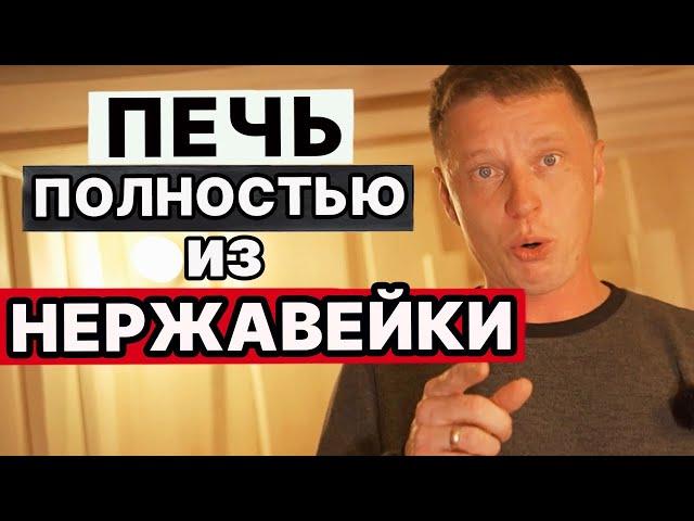 ОБЗОР ПЕЧИ для БАНИ полностью из НЕРЖАВЕЙКИ - Услада КЕРАМА ПРОФИ!