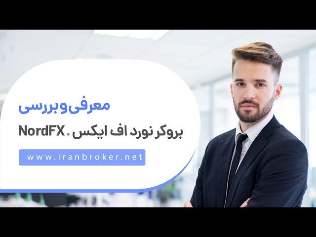 ‫‫آیا بروکر نورد اف ایکس معتبر است؟ | بررسی کامل و آموزش ثبت نام در بروکر  NordFX ‫‫