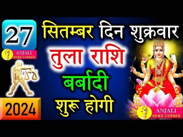 तुला राशि वालो हो जाओ तैयार अगले 24 घंटों के अंदर जो होगा सह नहीं पाओगे! | Tula rashi