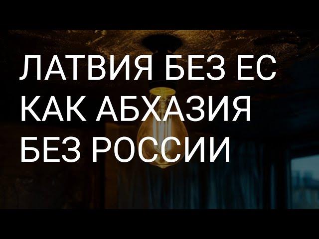 ЛАТВИЯ БЕЗ ЕС КАК АБХАЗИЯ БЕЗ РФ.