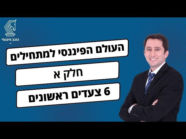 פיננסים למתחילים חלק א - שישה צעדים ראשונים