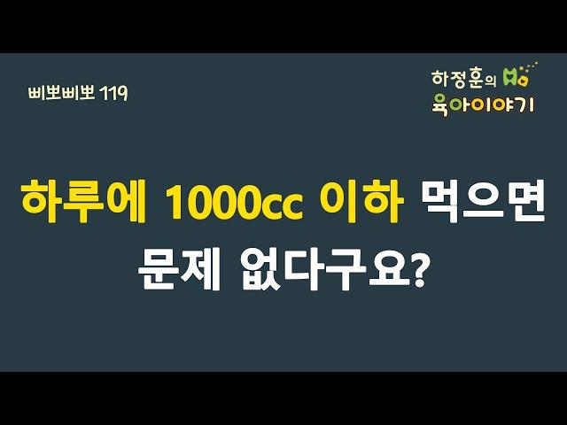 #182 하루 1000cc 만 안먹으면  문제가 없다구요? 하정훈의 육아이야기