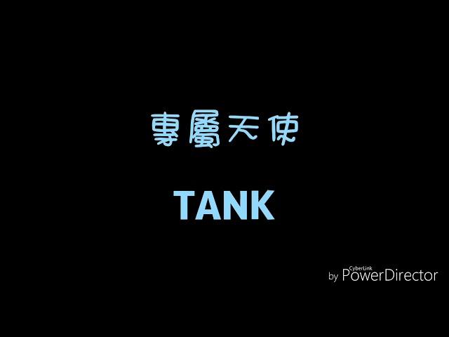 ( 歌詞 ) TANK - 專屬天使