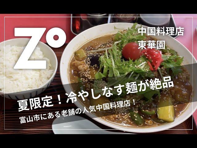 【中国料理 東華園】富山市に老舗の中華料理店！冷やしなす麺がオススメ！富山県 富山市 グルメ ZOUSS（ザウス）