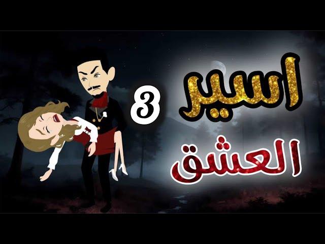 اسير العشق 3