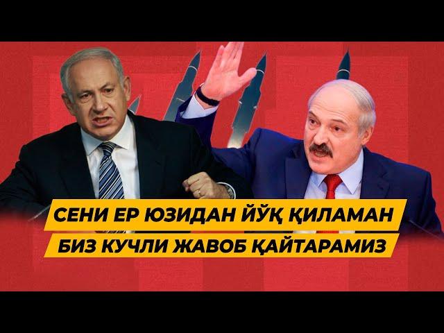 ЛУКАШЕНКО АТОМ БОМБАСИНИ ОТМОКЧИ НЕТАНЯХУ ДАХШАТЛИ ОТВЕТ БЕРДИ