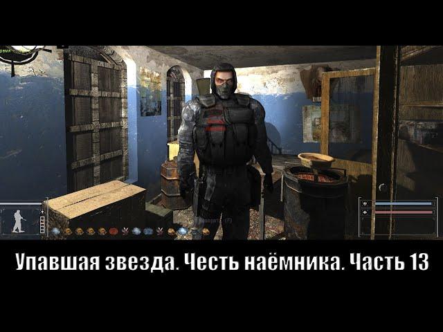 S.T.A.L.K.E.R. Упавшая звезда. Честь наёмника. [Часть 13]. Наёмники.