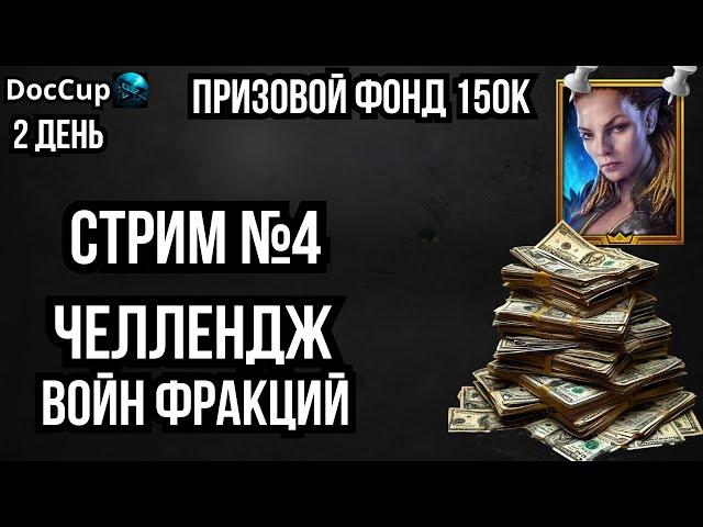 Челлендж Войн Фракций | Заболел , но стриму быть | Призовой фонд 150000 руб | 2 день | #DocCup2