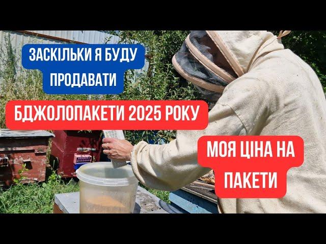 Ціна бджолопакетів 2025. За скільки я буду продавати бджоли. І чому така ціна.