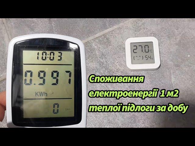 Скільки кВт споживає тепла підлога за добу?