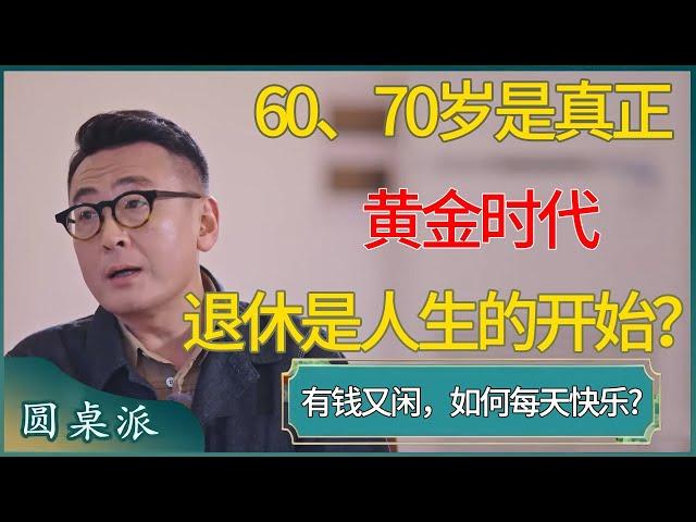 人生60、70岁是真正的黄金时代，退休后有钱又闲，如何每天快乐?​​#窦文涛 #梁文道 #马未都 #周轶君 #马家辉 #许子东 #圆桌派 #圆桌派第七季